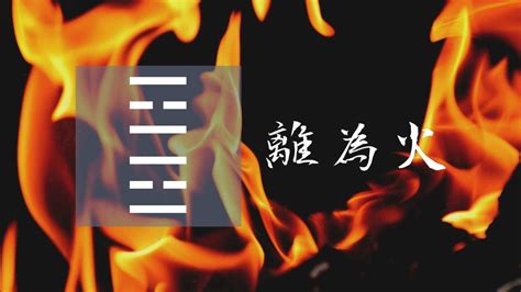 離為火感情|離為火卦白話詳解